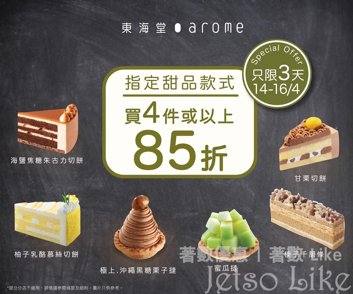 東海堂 任選4件或以上甜品85折優惠