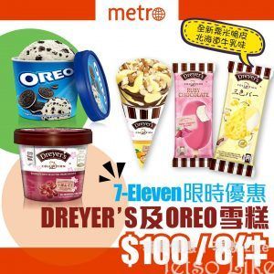 7-Eleven DREYER’S D-COLLECTION 雪糕 $100/8件