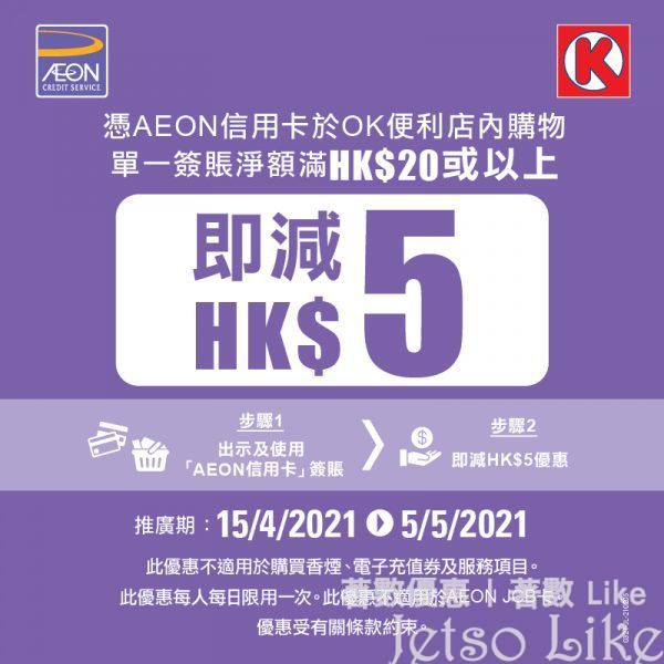 OK便利店 AEON信用卡 簽賬滿$20 即減 HK$5