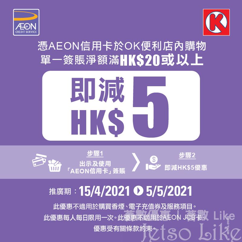 OK便利店 AEON信用卡 簽賬滿$20 即減 HK$5
