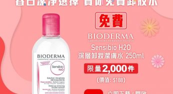 SmarTone 客戶 免費換領 BIODERMA Sensibio H2O深層卸妝潔膚水