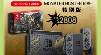 AEON Switch主機 Monster Hunter Rise套裝版 抽籤系統開放登記