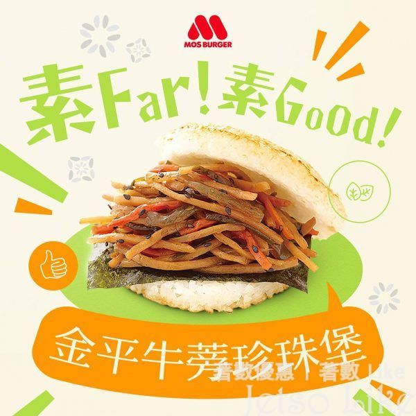 MOS Burger 素Fa 素Good 金平牛蒡珍珠堡