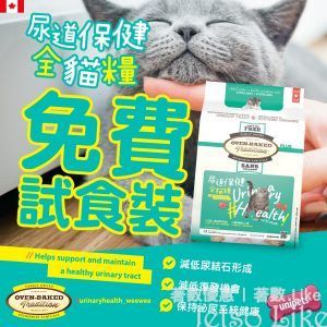 免費換領 UniPets OBT尿道保健全貓糧 試食裝