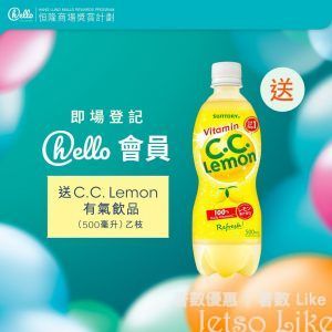 康怡廣場 hello恒隆商場獎賞計劃 免費換領 C.C. Lemon有氣飲品