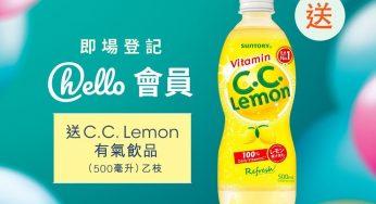 淘大商場 登記hello會員 免費獲贈 C.C. Lemon有氣飲品