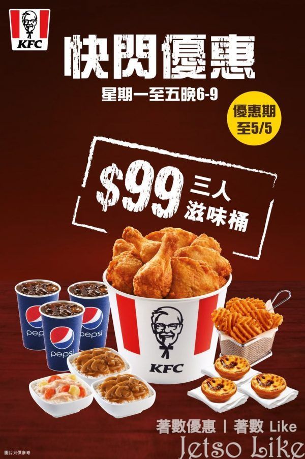 KFC 三人滋味桶 $99 手機點餐 滿$70減$7