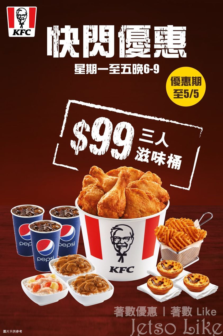 KFC 三人滋味桶 $99 手機點餐 滿$70減$7