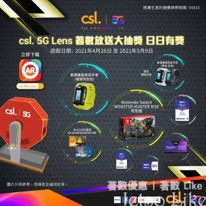 csl. 5G Lens 著數放送大抽獎 日日有獎