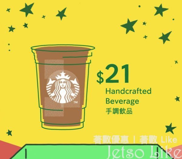 Starbucks 四款 風味手調飲品 $21