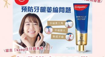 GOBA Beauty 免費送出 高露潔 Miracle Repair 預防牙齦萎縮牙膏試用裝