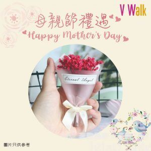 SHKP會員 V Walk 免費換領 母親節小花束