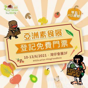 免費換領 亞洲素食展2021 入場門票