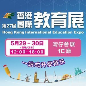 香港國際教育展 預先登記 送 多重獎賞