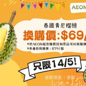 AEON會員限定 泰國青尼榴槤 換購價$69