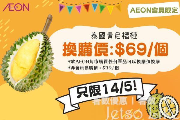 AEON會員限定 泰國青尼榴槤 換購價$69