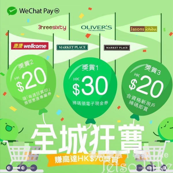 WeChat Pay 惠康狂賞高達 $70