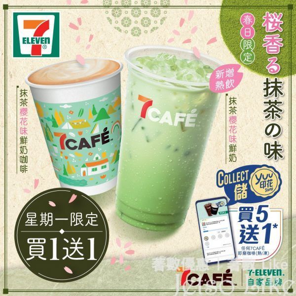 7-Eleven 抹茶櫻花味鮮奶/咖啡 買1送1
