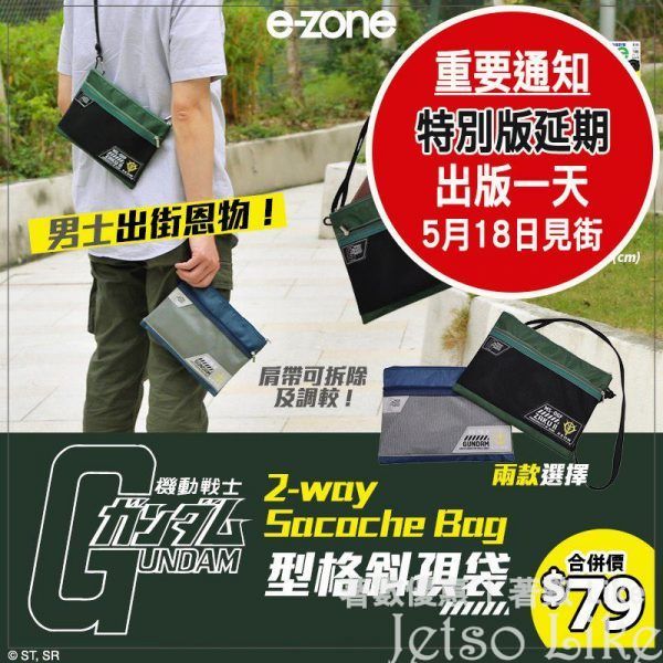 e-zone 隨書附上 GUNDAM 2-way 斜孭袋