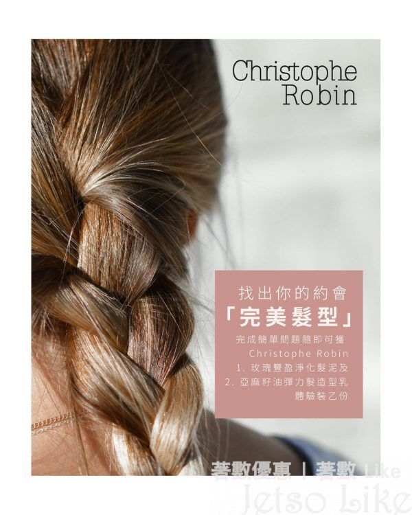 免費換領 Christophe Robin 玫瑰豐盈淨化髮泥及亞麻籽油彈力髮造型乳體驗裝