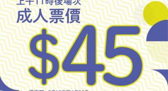 嘉禾銀河廣場 開幕突擊優惠 $45