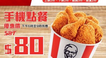 KFC 手機點餐限定優惠 9件全雞桶 超值價 $80