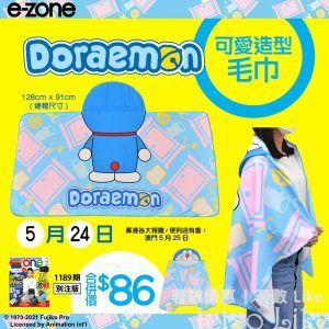 e-zone 隨書附上 Doraemon 可愛造型毛巾