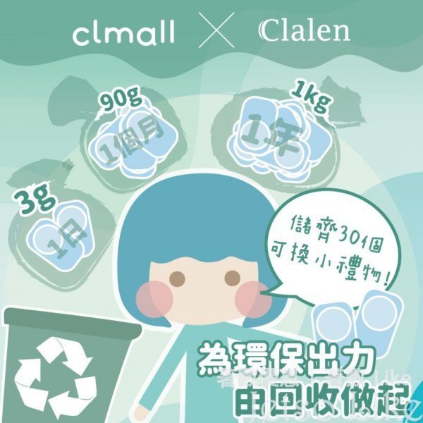 cl mall X clalen 回收塑膠底殻活動 免費換領 小禮品包
