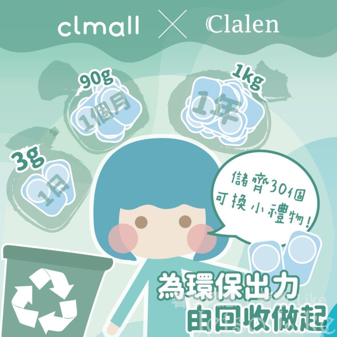 cl mall X clalen 回收塑膠底殻活動 免費換領 小禮品包