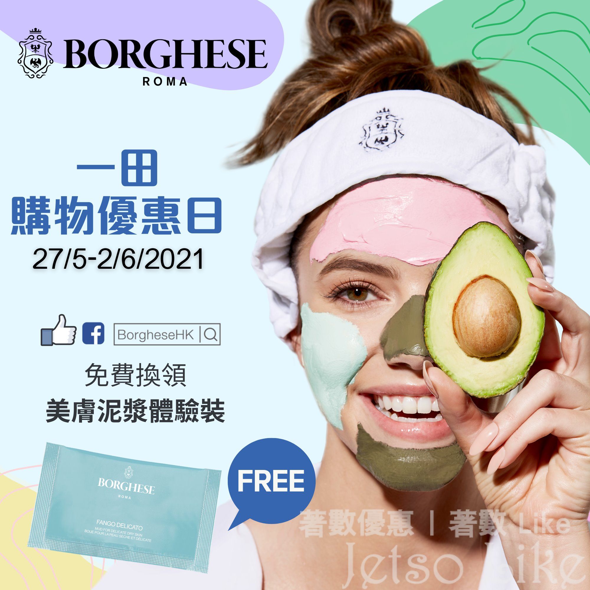 BORGHESE x 一田購物優惠日 免費換領 美膚泥漿 體驗裝