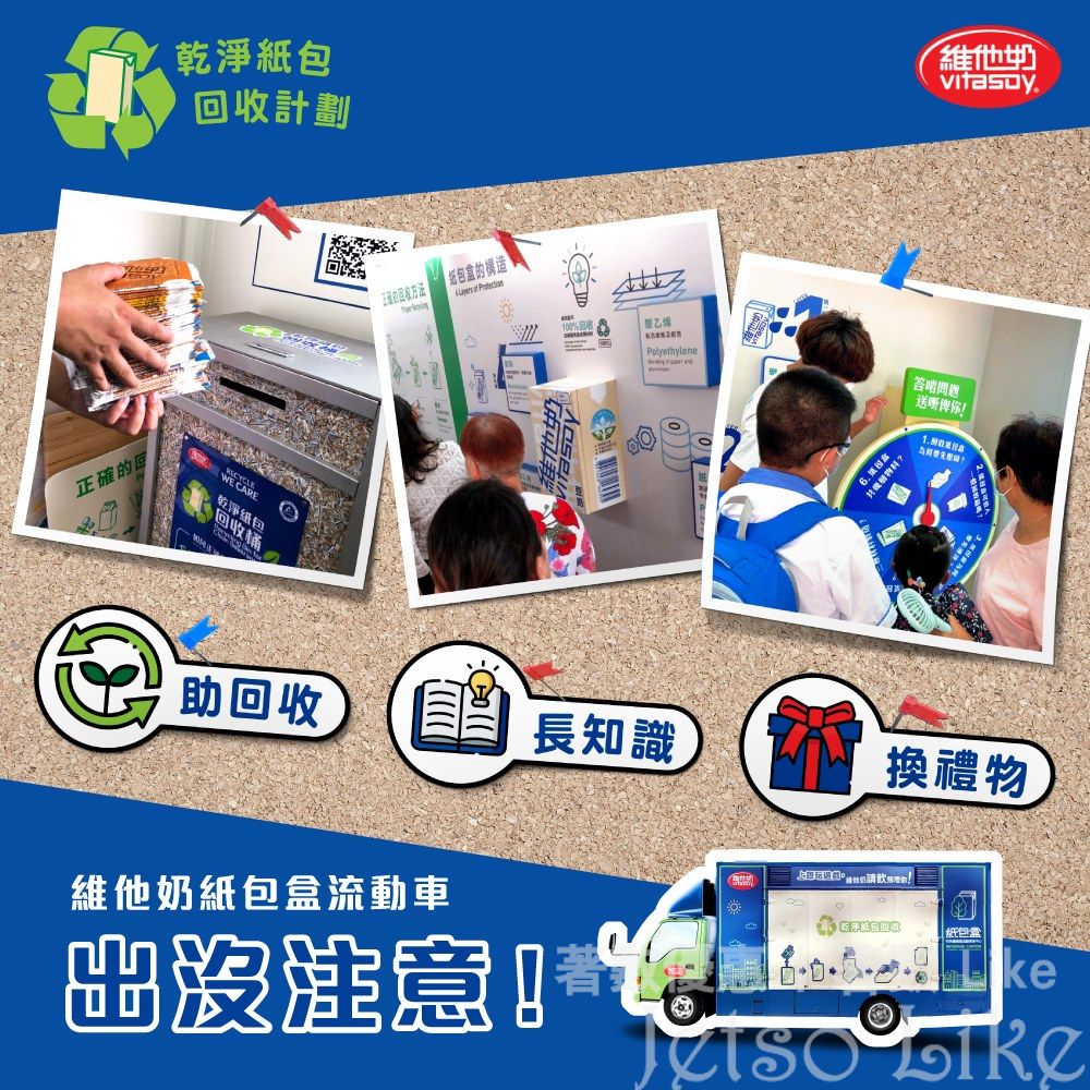 維他奶紙包盒流動車 助回收、長知識、換禮物
