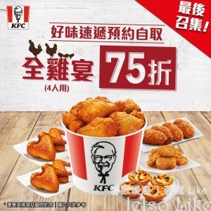 KFC 好味速遞 預約/自取 全雞宴75折