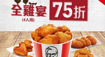 KFC 好味速遞 預約/自取 全雞宴75折
