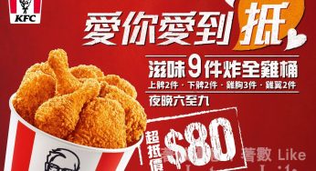 KFC 9件炸全雞桶 $80