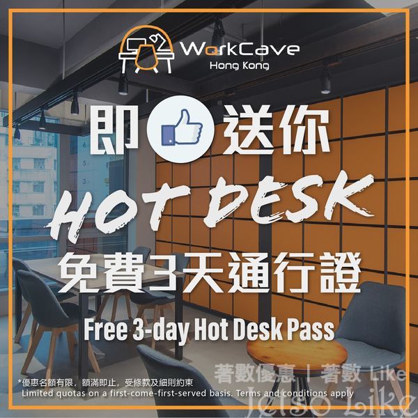 免費獲取 WorkCave Hot Desk 三天通行證