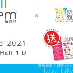 DPM HOME 免費送出 家居博覽 In-Home Expo 2021 入場換領券