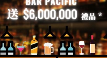 Bar Pacific 響應推動全民接種疫苗 $6,000,000 大抽獎
