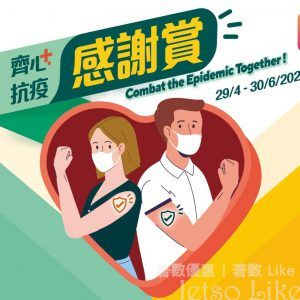 S⁺ REWARDS會員 接種第一劑新冠疫苗 即可換領HK$20 S現金券