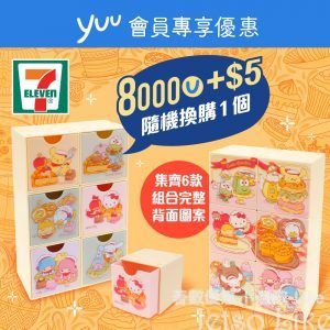 7-Eleven 8000yuu積分 加$5 隨機換購SANRIO小櫃桶