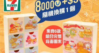 7-Eleven 8000yuu積分 加$5 隨機換購SANRIO小櫃桶