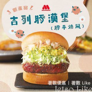 MOS Burger 新推出 吉列豚漢堡