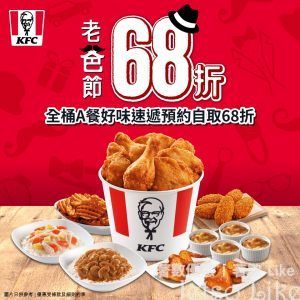 KFC 全桶A餐 好味速遞 預約自取 68折