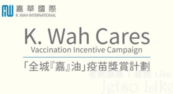 嘉華國際 全城嘉油 疫苗獎賞計劃 總值二百萬港元