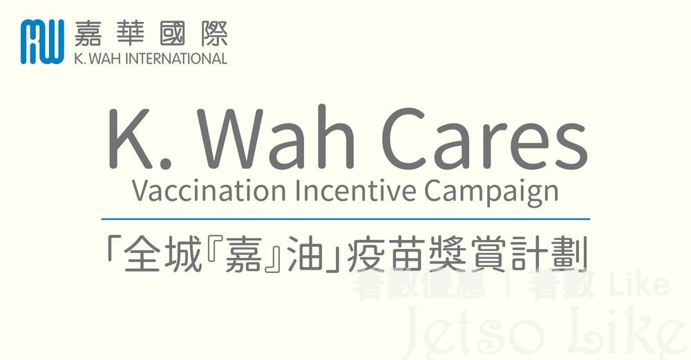 嘉華國際 全城嘉油 疫苗獎賞計劃 總值二百萬港元