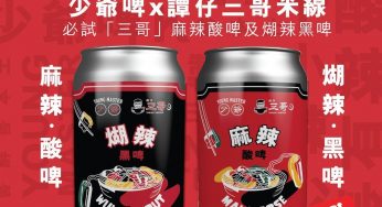 OK便利店 少爺啤 x 譚仔三哥米線 推出 麻辣‧酸啤 及 煳辣‧黑啤