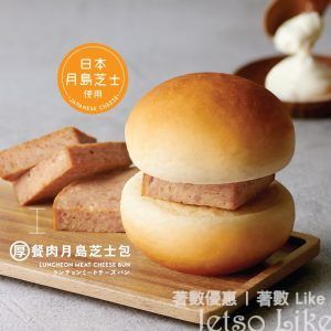 東海堂 全新推出 厚餐肉月島芝士包