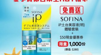 SmarTone客戶 免費換領 SOFINA iP土台美容液 體驗套裝
