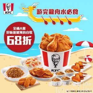 KFC 全桶A餐 好味速遞 預約自取68折