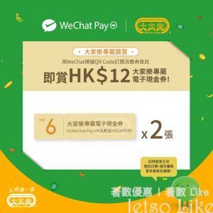 大家樂 X WeChat Pay HK消費券資訊早鳥訂閱有賞