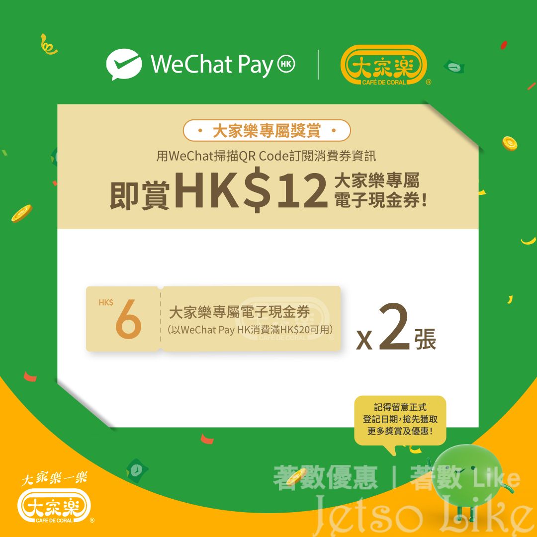 大家樂 X WeChat Pay HK消費券資訊早鳥訂閱有賞